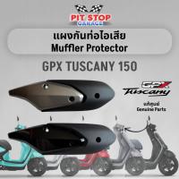 ราคา ฝาครอบท่อไอเสีย GPX Tuscany 150 Muffler Protector (ปี 2023 - 2025) แผงกันท่อไอเสีย GPX อะไหล่แท้ศุน (28180482916)