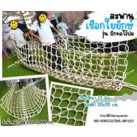 ราคา สะพานเชือกใยยักษ์ถักแบบไร้ปม เชือกหนา 12 มิล ช่องตา 20x20 cm. สะพานเชือกค่ายลูกเสือ สะพานเชือกกันตก พร้อมใช้งานได้ทันที (41562809373)