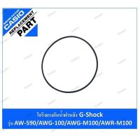 ราคา #โอริงยางกันน้ำฝาหลัง #g-shock รุ่นAW-590/591/AWG-100/101/AWG-M100/AWR-M100 (43869665297)