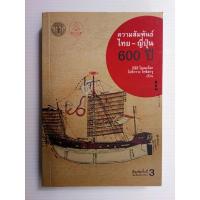 ราคา มูลนิธิโครงการตำรา/ความสัมพันธ์ไทย-ญี่ปุ่น600ปี/อิชิอิ โยเนะโอะ โยชืกาวะ โทชิฮารุ เขียน/ชาญวิทย์ เกษตรศิริฯแปล (13720155558)