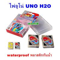 ราคา ไพ่อูโน่ UNO H2O waterproof พลาสติกสีใส กันน้ำ ไพ่สุดฮิต ตลอดกาล ไพ่เล่นเกมครอบครัว (22870888227)
