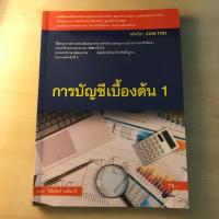 ราคา หนังสือ “การบัญชีเบื้องต้น” (7834607111)