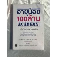 ราคา หนังสือ อายุน้อย 100 ล้าน ACADEMY (25584903508)