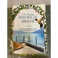 ราคา แผนลวง ปล้นวิวาห์ นันทมาลี (29712199478)