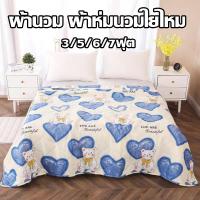 ราคา ผ้านวม ผ้าห่มนวมใยไหม ผ้าฝ้ายผสม เกรดพรีเมี่ยม 3/5/6/7ฟุต น้ำหนักเบาและ ระบายอากาศ นุ่มสบาย แฟชั่นฤดูร้อน ระบายอากา (44952927285)