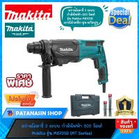 ราคา ของแท้100% สว่านโรตารี่ 3 ระบบ MAKITA M8701B-26 mm. 800W (1495358519)