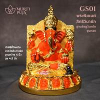 ราคา GS01-พระพิฆเนศสิทธิวินายัก ฐานอัษฏวินายัก 4.5 นิ้ว เสริมพลังรอบด้าน นำเข้าและทำพิธีจากอินเดีย (47803075575)