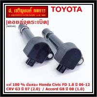 ราคา (ใหม่ 100% )คอยล์จุดระเบิดแท้ Honda civic fd 1.8 ปี 06-12/CRV G3 ปี 07(2.0)/ Accord G8 (2.0) (16864247357)