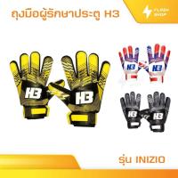 ราคา ถุงมือโกล์ H3 รุ่น INIZIO [แท้100%] ถุงมือผู้รักษาประตูฟุตบอล H3 ถุงมือผู้รักษาประตู สำหรับมือใหม่ (26030450113)