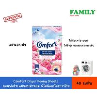 ราคา Comfort Dryer Peony Sheets คอมฟอร์ท แผ่นอบผ้าหอม พีโอนีและโอฮาราโรส 40 แผ่น (28079792793)