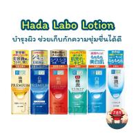 ราคา [ส่งไว] Hada Labo Lotion 170ml ฮาดะ ลาโบะ โลชั่น น้ำตบกู้ผิวโทรม แพคเกจใหม่ทุกตัว ขาว แดง พรีเมี่ยม สีทอง น้ำเงิน (23689176210)