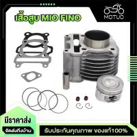 ราคา เสื้อสูบ รุ่น mio nouvo fino ลูกสูบ + แหวนสูบ 50 mm เสื้อลูกสูบเดิม มิโอ ฟรีโน่ nouvo-mx เสื้อสูบมีโอ (29619585965)