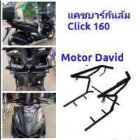ราคา สินค้าขายดีชุดแคชบาร์กันล้ม แคช์บาร์ Click 160 i new Honda click 160 วัสดุเหล็กอย่างหนาสินค้าจัดส่งจริง (28332931917)