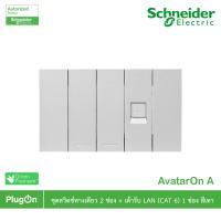 ราคา Schneider ชุดสวิตช์ทางเดียว+เต้ารับ LAN 1ช่องสีเทา รุ่น AvatarOn A | PlugOn (9551647972)