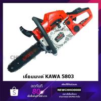 ราคา KAWA เลื่อยยนต์ รุ่น 5803 สำหรับงานหนัก ร้อนไม่ดับ มาตรฐานญี่ปุ่น (4540512538)