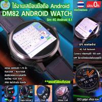 ราคา [มีประกัน-นาฬิกา-ส่งจากไทย]Android Watch DM82(Sim 4G,GPS,Line Chat Video Callฯ) ใช้งานเสมือน MobilePhone จอใหญ่ 1.75นิ้ว (29923181225)
