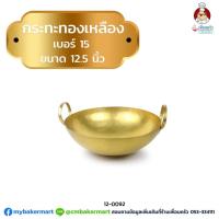 ราคา กระทะทองเหลืองเบอร์ 15 ขนาด 12.5 นิ้ว (12-0092) (3544044674)