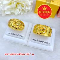 ราคา ทองปลอมเหมือนแท้❗️เเหวนทอง3สลึง 1บาท 2บาท (ลายมังกร) ใส่แทนทองจริงได้เลย ทองไมครอน ช่างทองจิวเวลรี่ (42070121256)