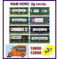 ราคา ram ddr3 2g แรม RAM DDR3 NB 2g bus 1066 1333 1600 คละยี่ห้อ ส่งด่วน ส่งไว ประกัน1เดือน (3638784962)