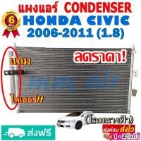 ราคา แผงแอร์ รังผึ้งแอร์ HONDA CIVIC 2006-2011 (โฉมนางฟ้าFD ,G8) แถมไดเออร์! แผงถี่เพิ่มการระบายความร้อน ฮอนด้า ซีวิค FD (9538619214)