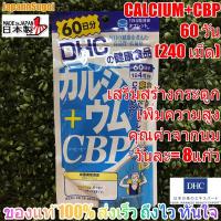 ราคา [พร้อมส่ง⚡️แท้] DHC Calcium CBP แคลเซียมคุณค่านม เทียบเท่าดื่มนม8แก้ว (5400791016)