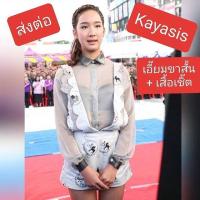 ราคา Kayasis เอี๊ยมขาสั้น+เสื้อเชิ๊ตlike new (6904842424)