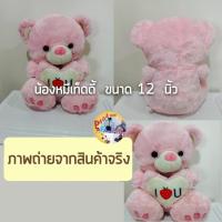 ราคา Teddy Bear ตุ๊กตาหมีเท็ดดี้ ขนาด 12 นิ้ว หมีเท็ดดี้สื่อรัก ตุ๊กตาน่ารัก ตุ๊กตาปัจฉิม (27174780399)
