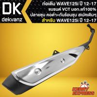 ราคา ท่อเดิม WAVE-125i ท่อทรงเดิม สำหรับ WAVE-125i ปี12-17 ปลายเดิม คอดำพร้อม กันร้อนชุบWAVE125i LED ท่อเดิม สเปคเดิม VCT (17286950964)