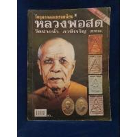 ราคา หนังสือพระ หลวงพ่อสด วัดปากน้ำ ภาษีเจริญ (27117595791)
