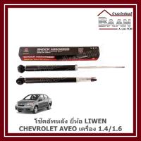 ราคา โช๊คอัพหลัง CHEVROLET AVEO เครื่อง 1.4,1.6 ยี่ห้อ LIWEN ราคา/คู่ (41153410660)