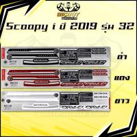 ราคา สติกเกอร์Scoopy i ปี 2019 รุ่น 32 (เงาฉ่ำ สีสดจัดเต็ม!) สติกเกอร์สกู๊ปปี้ ไอ ปี 2019 รุ่น 32 สติ๊กเกอร์Scoopy-i Prestige (26439730380)
