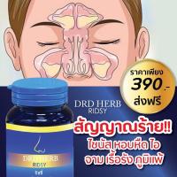 ราคา ส่งฟรี สมุนไพรรักษาภูมิแพ้ริดสีดวงจมูก (4279907139)