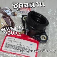 ราคา ชุดฉนวน คอหรีด WAVE125i 2005 หัวฉีด ไฟเลี้ยวบังลม แท้ศูนย์ฮอนด้า 16200-KPH-700 16200-KPH-701 (22216751863)