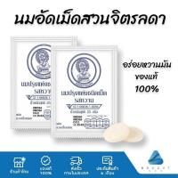 ราคา นมอัดเม็ด สวนจิตรลดา นมปรุงแต่งชนิดเม็ด รสหวาน 25g (21463137138)