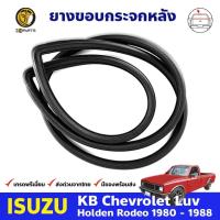 ราคา ยางกระจกหลัง ISUZU KBZ มีแคป 1980 - 1988 อีซูซุ เคบีแซด คิ้วกระจกหลัง ยางแท้ คุณภาพดี รับประกันคุณภาพ (10551048673)