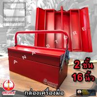 ราคา OKURA กล่องเครื่องมือ 2 ชั้น ยาว 16 นิ้ว หนาพิเศษ (7311421151)