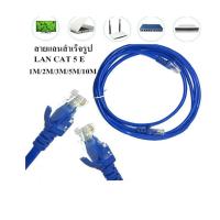 ราคา สายแลนสำเร็จรูปพร้อมใช้งาน สาย LAN CAT 5 E มีความยาว 1 เมตร - 15 เมตร 1 / 2 / 3 / 5 / 10 / 15 (3343224369)