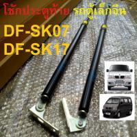 ราคา โช๊คฝาท้าย โช๊คฝากระโปรงหลัง โช้คค้ำฝากระโปรงหลัง รถตู้ตงฟง รถตู้เล็กจีน DFM Van (DF-SK07 / DF-SK17) สินค้าตรงรุ่น มีแบร (18090417854)