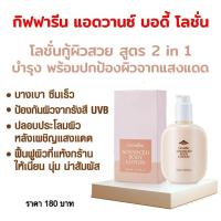 ราคา โลชั่น กิฟฟารีน แอดวานซ์ บำรุงและปกป้องผิวจากรังสี ยูวีบี Advanced Body Lotion GIFFARINE (43268813477)
