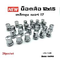 ราคา น็อตล้อรถยนต์ น็อตล้อแต่ง น็อตล้อรถ น็อตล้อเหล็ก เบอร์ 17 เกลียว 12.5 เกลียว nissan สีชุบ (20183246371)