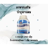 ราคา อาหารเสริมบำรุงผมไบโอติน biotin capsules 250 แคปซูล (18288080200)