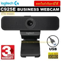 ราคา WEBCAM (เว็บแคม) LOGITECH C925E BUSINESS WEBCAM - รับประกัน 3 ปี (7461884491)