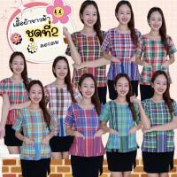 ราคา เสื้อผ้าขาวม้า คอกลม ใส่สวย ผ้านิ่ม ✅ชุดที่2 (22355058167)