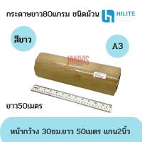 ราคา HILITEกระดาษถ่ายเอกสาร A3 80Gชนิดม้วน 300X50X2นิ้ว หน้ากว้าง 30ซม.ยาว 50เมตร แกน2นิ้ว (23670923045)
