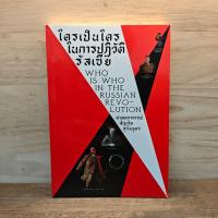 ราคา ใครเป็นใครในการปฏิวัติรัสเซีย - สัญชัย สุวังบุตร ️1128118 (46002977214)