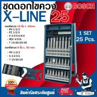 ราคา BOSCH ชุดดอกไขควง บ๊อซ รุ่น X-LINE 25Pcs. 2607017400 ดอกไขควง XLINE25 **ส่งเร็ว ของแท้100%** (29664701574)