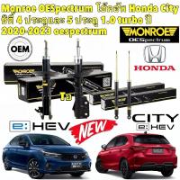 ราคา โช๊คอัพ MONROE HONDA CITY 4/5 ประตู 1.0 TURBO GEN ใหม่ ปี 2019-2024 รุ่น OE SPECTRUM ประกัน 2ปี ยี่ห้อ MONROE แท้ (24479385564)
