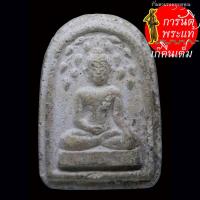 ราคา พระผง พิมพ์ปรกโพธิ์สะดุ้งกลับ หลวงพ่อเปิ่น ปี ๒๕๓๗ พิมพ์ใหญ่ (24867872580)