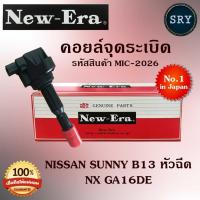 ราคา NEW ERAคอยล์จุดระเบิด คอยล์หัวเทียน (NEW E-RA) Nissan Sunny B13 หัวฉีด / NX GA16DE (รหัสสินค้า MIC-2026) (2222986825)