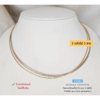 ราคา สร้อยเงินแท้ 92.5% สร้อยโชคเกอร์ choker ลาย Omega 3 สาย แบบ 3K (3 กษัตริย์) ชุบทองคำขาว เล่นแสงดีมากๆ TH0384 (14596628026)
